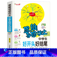 [正版]中学生好开头好结尾(思维导图作文)中学生课外书7-8-9年级作文作文辅导 作文提高写作技巧书