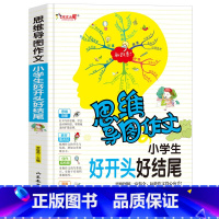[正版]思维导图作文小学生好开头好结尾三年级四年级小学生课外书1-3-6年级作文作文辅导 作文导入门辅作文提高写作技巧