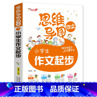 [正版]小学生作文起步注音版 小学生作文大全彩图注音版思维导图作文法小学生一二三年级起步书小学生作文1-3年级小学作文