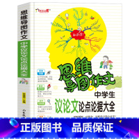 [正版]中学生议论文论点论据大全(思维导图作文)中学生课外书7-8-9年级作文作文辅导 作文提高写作技巧书