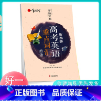 [正版]一笔好字罗扬字帖 衡水体高考英语重点词汇短语字帖 高中英文字帖高中生高一二三练习手写衡水体英语作文素材字帖带翻