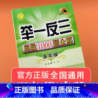 [正版] 举一反三奥数1000题全解五年级数学上下册全国通用版 小学5奥数解题题库同步思维训练奥数竞赛考试用书奥数教程