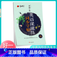 [正版]一笔好字罗扬字帖 五年级下册英语课课练同步字帖RJ人教PEP版 小学生英语练字帖硬笔描红本手写体提升卷面分5年