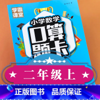 [正版]学霸课堂 小学数学口算题卡二年级上册全国通用人教版 小学数学思维同步练习加减法口算心算速算天天练一百以内混合运