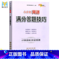 [正版]新版通用 小升初语文满分答题技巧 小考英语高分宝典秘籍 英语专项训练作文阅读理解训练 68所名校阅读训练