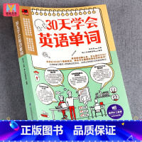 [正版]30天学会英语单词 零基础学英语 英语单词快速记忆法 初中高中大学英语单词大全记背神器 单词词汇专项训练辅导资