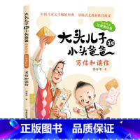 [正版]郑春华著 大头儿子和小头爸爸注音版一二三四五六年级课外书写信和读信小学生课外阅读书籍儿童故事书6-12周岁少儿