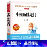 [正版]小鲤鱼跳龙门二年级上册快乐读书吧丛书彩图书籍 儿童读物快乐读书吧故事书籍语文阅读经典书目 小学生二年级课外书金