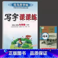 九年级/初中三年级 [正版]九年级下册人教版司马彦字帖写字课课练九年级下册人教RJ版 小学生9年级下语文同步正楷行楷铅笔