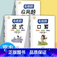 [正版]抖音同款数学易错题二年级下册口算应用题竖式计算全套3本小学数学精编口算应用题竖式计算易错题专项训练举一反三练习