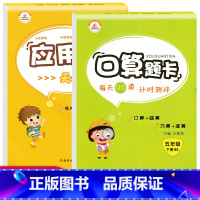 [正版]口算题卡五年级下册北师 大 版BS 小学五5年级下册数学同步练习题全套2册口算计算能手应用题专项强化训练口算心
