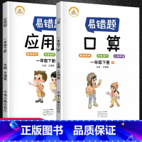 [正版]抖音同款数学易错题一年级下册口算应用题计算全套2本小学数学精编口算应用题算易错题突破训练举一反三练习天天练