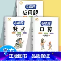 [正版]抖音同款数学易错题一年级下册口算应用题竖式计算全套3本小学数学精编口算应用题竖式计算易错题专项训练举一反三练习