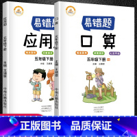 [正版]数学易错题五年级下册口算题卡应用计算题专项强化训练全套2册人教版小学5下数学思维课堂笔记同步练习册题奥数天天练