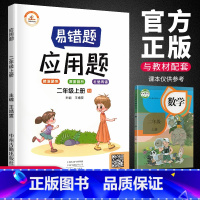 [正版]数学易错题 二年级上册应用题训练人教版 每日一练练习册小学2年级上册数学思维训练 精编应用题计算突破精准聚焦深