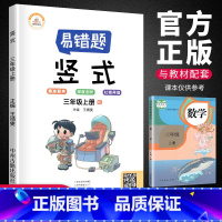 [正版]荣恒 数学易错题三年级上册竖式口算题卡专项强化训练人教版小学生3上数学思维课堂笔记同步练习册题易错举一反三天天