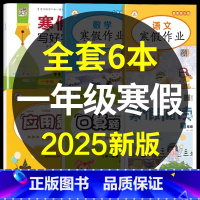 一年级寒假作业+寒假阅读+寒假字帖+口算应用题[6本] [正版]一年级寒假作业人教版一年级上册寒假作业语文数学同步练习册
