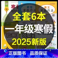 一年级寒假作业+寒假阅读+寒假字帖+口算应用题[6本] [正版]一年级寒假作业人教版一年级上册寒假作业语文数学同步练习册
