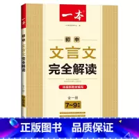 [全国通用]一本初中文言文完全解读 初中通用 [正版]初中文言文完全解读 逐句注解新编中考全解通人教版必背古诗文阅读与训