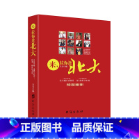 来,拉你进北大 [正版]抖音同款 来,拉你进北大 学霸养成青春励志读物 等你来拉你进北大中学生成长励志阅读书籍 良石主编