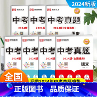[全套7册]语数英历政物化|全国通用 初中通用 [正版]中考真题卷2024全套 语文数学英语物理化学历史政治历年中考真题