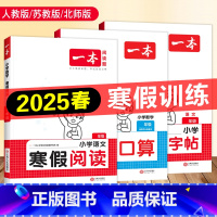 [3册]寒假阅读+寒假练字帖+寒假口算|人教版 小学一年级 [正版]2025新版 一本寒假阅读口算天天练数学英语文寒假衔