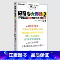 好奇心大爆炸2 [正版]好奇心大爆炸1 好奇心大爆炸2 稀奇古怪的问题和意想不到的答案 重庆大学出版社