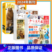 好奇星球+博物 组合订阅 [正版]送礼品好奇星球(国内版+国际版)报纸 2025年5月起订阅 1年24期 6-12岁少儿