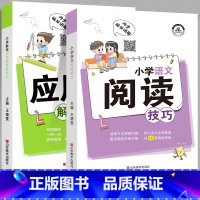 [全套2册]语文阅读+数学应用题 小学通用 [正版]小学语文阅读技巧 三段式阅读理解公式法专项训练书应用题解题答题模板课