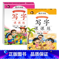 一年级字帖上+下[2本] [正版]一年级字帖练字上册下册写字课课练每日一练小学一年级同步字帖练字人教版语文同步字帖生字词