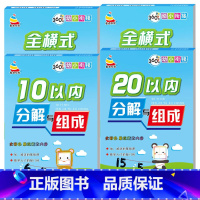 [全4册]10/20以内全横式口算+10/20以内分成 [正版]20以内加减法天天练幼小衔接一日一练数学专项综合练习学前