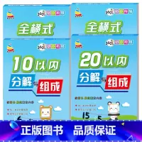 [全4册]10/20以内全横式口算+10/20以内分成 [正版]20以内加减法天天练幼小衔接一日一练数学专项综合练习学前