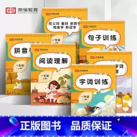 [全6本]语文专项训练 一年级上 [正版]一年级上册语文专项训练 看拼音写词语字词生字注音句式练习仿写优美句子积累大全小