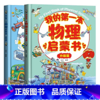 [精装硬壳彩图]我的第一本物理启蒙书 全2册 [正版]我的第一本物理启蒙书全2册 我的第一套物理启蒙书 小学启蒙儿童物理