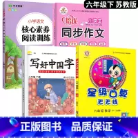 [口算题天天练]+字帖+阅读+作文.4本 六年级下 [正版]2025新 苏教版六年级下册数学口算题卡专项训练6同步练习册