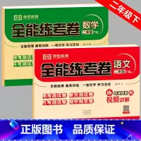 语数2科[人教语文+北师数学] 二年级下 [正版]2024新版 北师大版二年级下册试卷测试卷全套语文数学北师版2年级下北