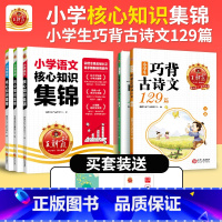 知识集锦语数英+巧背古诗129篇 [正版]核心知识集锦语文数学英语知识大盘点一二三四五六年级小学知识大全手册人教版考试总