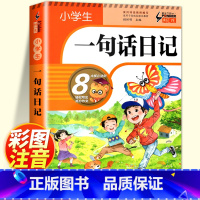 [小学生一句话日记]加厚版 213页 小学通用 [正版]加厚308篇小学生一句话日记书彩图注音版 入门写作训练全范文 一