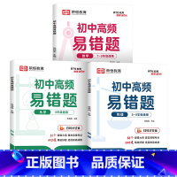 [全套3册]初中数理化高频易错题 初中通用 [正版]2024新 初中高频易错题 数理化知识点汇总公式定理大全初一初二初三