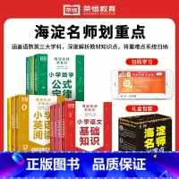 [全套10册]海淀名师划重点 小学通用 [正版]新版海淀名师划重点小学语文数学英语基础知识大全一二三四五六年级数学公式定