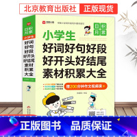 [赠200分钟视频课]好词好句好段 小学通用 [正版]好词好句好段好开头好结尾素材积累大全优美句子积累大全积累本小学生注