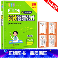 阅读答题公式 初中通用 [正版]2025版 三段式阅读答题公式初中语文7-9年级通用94个答题公式七八九年级上下册彩绘版