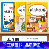 [计算应用题一本通]北师大版+同步作文+阅读理解 四年级下 [正版]四年级数学计算题强化训练北师大版下册口算题天天练加应