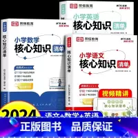 [语文+数学+英语]核心知识清单 小学通用 [正版]荣恒小学生核心知识清单语文数学英语全套小升初基础知识点集锦苏教版人教