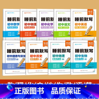 语数英+政史地生+物化,9科 [正版]易蓓初中睡前默写核心考点必背知识点大全语文英语物理化学数学历史道德与法治地理生物知