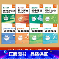 8本[政史地生]答题模版+知识点默写 [正版]易蓓初中道德与法治答题模板知识点七八九年级小四门基础知识大盘点汇总答题技巧