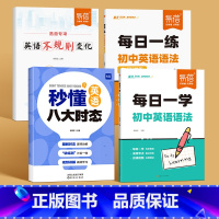 学练套装[语法每日一练+每日一学+八大时态+不规则变化] 初中通用 [正版]初中英语语法每日一练一学真题精讲专项训练专项