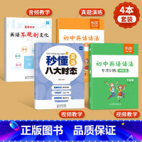 [语法全套]语法讲练+八大时态+不规则 初中通用 [正版]易蓓初中英语语法与词汇知识大全专项练习重点攻关语法篇训练题练习