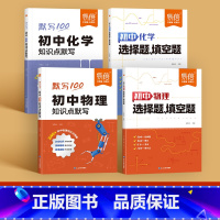 化学·物理[知识点+选择填空题]4本 初中通用 [正版]2025版初中化学基础知识点默写知识点大全考点归纳七八九年级物理