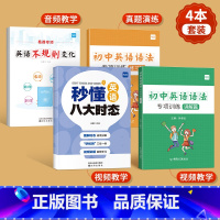 [初中套装4本]不规则变化+八大时态+语法专项 初中通用 [正版]易蓓小学初中英语语法专项训练练习题英语时态知识点大全动